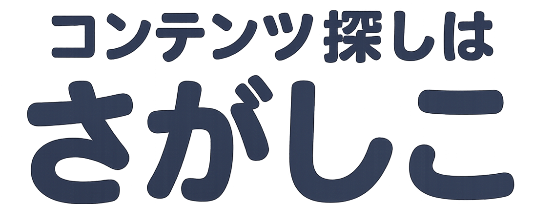 さがしこ